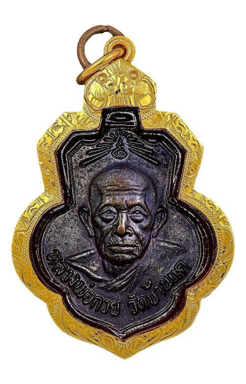 พระเครื่องสายตรงหลวงพ่อกวย - ภาพที่ 3